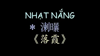 越南民歌 落霞 漢喃歌詞 喃漢對譯 | Nhạt Nắng - Giáng Tiên | Chữ Nôm Hán Nôm Lyrics 越南歌曲 𡨸喃 喃字