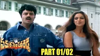 Samarasimha Reddy Movie  Part 01/02 || Balakrishna, Simran,  Anjala Zhaveri - Shalimarcinema