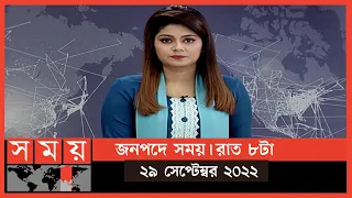 জনপদে সময় | রাত ৮টা | ২৯ সেপ্টেম্বর ২০২২ | Somoy TV Bulletin 8pm | Latest Bangladeshi News