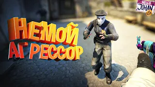 Немой агрессор ( CS GO / GTA RP / PUBG )