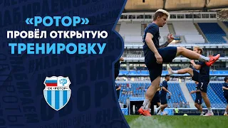 «Ротор» провёл открытую тренировку