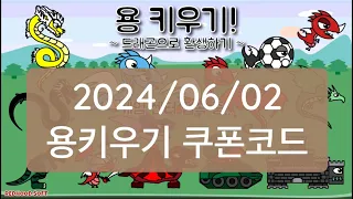 용키우기, 돈키우기/통합 쿠폰코드 2024/06/02-람봉