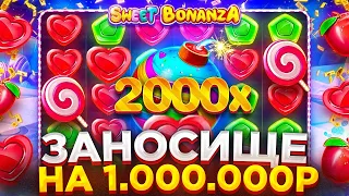 ЗАНОС НА МИЛЛИОН! Я ВЫИГРАЛ 1.000.000Р В SWEET BONANZA, ОТМАЗКА | ЗАНОСЫ НЕДЕЛИ В СВИТ БОНАНЗА