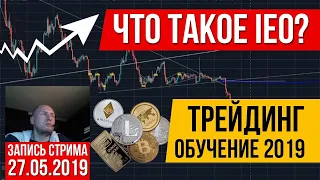 Что такое IEO? |Cobinhood - Криптовалюта COB | Биржа криптовалюты | Трейдинг обучение 2019