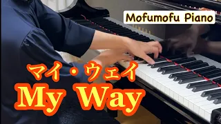 My  Way / マイ・ウェイ　Piano solo