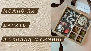 Подарок для мужчины. Можно ли дарить шоколад? История одного заказа.