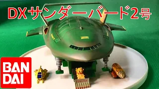 ⚡️【バンダイ】DXサンダーバード2号⚡️ 【BANDAI】DX THUNDERBIRD 2