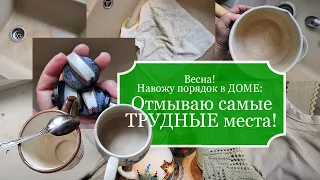 Весна - Навожу ПОРЯДОК в доме – Отмываю самые ТРУДНЫЕ места! - Хозяйкам на заметку!