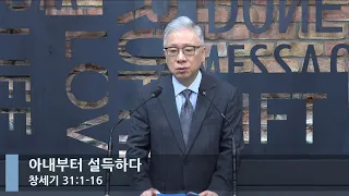 [LIVE] 아내부터 설득하다 (창세기 31:1-16 )_아침예배_베이직교회_조정민 목사_202201004