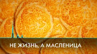 Масленица. В чем настоящий смысл этого праздника?