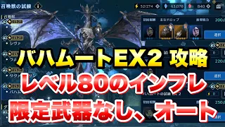 【FF7EC】召喚獣の試練 バハムートEX2 レベル80のインフレで 限定武器なし、オートで攻略&解説！ 【エバクラ】ファイナルファンタジー 7 エバークライシス