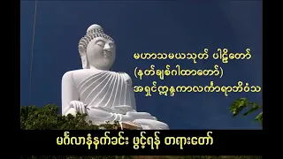 မဟာသမယသုတ်။mahathamayathoke နံနက်ခင်းတိုင်ဖွင့် ပါ