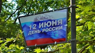 День России! Крым! Город курорт Саки