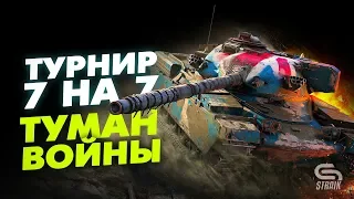 Турнир 7 на 7 "Туман войны"