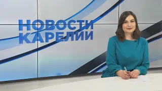 Новости Карелии с Анной Касьяновой | 02.04.2021