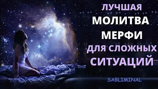 ИСЦЕЛЯЮЩАЯ МУЗЫКА💥МОЛИТВА МЕРФИ "ЛЮБОВЬ и РАДОСТЬ ПРОХОДИТ ЧЕРЕЗ МЕНЯ"💥САБЛИМИНАЛ