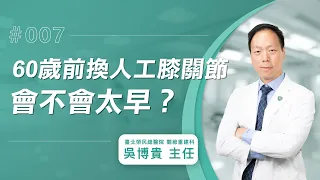 【人工膝關節Q&A】60歲前進行置換術會不會太早？│吳博貴主任