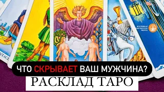 Что скрывает ваш мужчина? | РАСКЛАД ТАРО