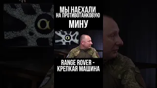 Какая машина лучше всего подходит для ВСУ. Range Rover после противотанковой мины