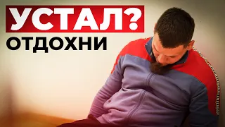 УСТАЛ? Просто отдохни