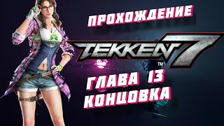 Прохождение Теккен 7. Глава 13, 14 и концовка /// Passage of Tekken 7. Chapter 13,14