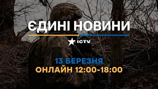 Останні новини ОНЛАЙН — телемарафон ICTV за 13.03.2024