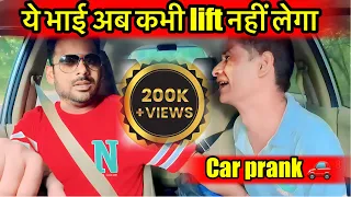 ये भाई अब कभी lift नहीं लेगा ||  car prank ||@Samar.up78 #carprank #carfooling