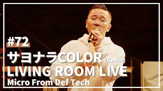 サヨナラCOLOR / SUPER BUTTER DOG（Covered by Micro From Def Tech LIVING ROOM LIVE@COTTON CLUB Ver.）#72