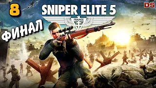 Sniper Elite 5. Финал. Руины мира. Прохождение № 8.