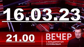 Анонс / Вечер с Владимиром Соловьёвым 16.03.23 / прямой эфир сейчас / последний выпуск сегодня