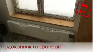 Подоконник из фанеры