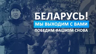 Беларусь! Мы выходим с вами! Конец любой диктатуры НЕИЗБЕЖЕН. Победим фашизм снова!