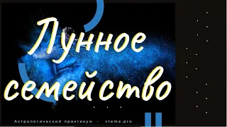 Астрология. Лунные семейства