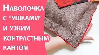 Наволочка с «ушками» и контрастным узким кантом