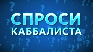 Высшая сила природы. "Спроси каббалиста" №82