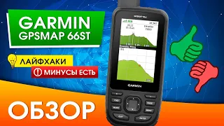 Обзор Garmin GPSMAP 66ST | Лучший среди своих