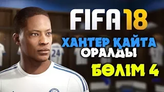 ХАНТЕР ҚАЙТА ОРАЛДЫ ✦ БӨЛІМ 4 ✦ FIFA 18 ИСТОРИЯ