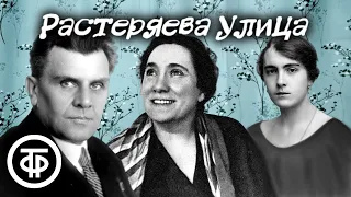 Растеряева улица. Радиоверсия спектакля Малого театра СССР (1946)