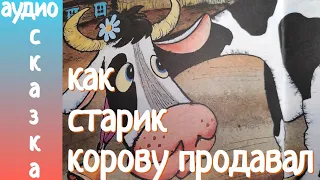 Сказка Как старик корову продавал С. Михалков Аудиосказка