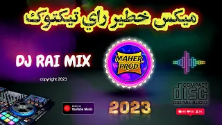 rai jdid Mix 2023 dj SoSo 19M  | ميكس خطير راي تيكتوك 💊