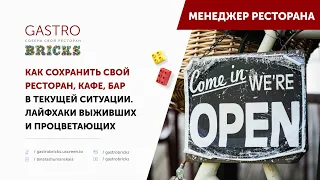 Как спасти ресторан, кафе, бар в кризис | гости перестали ходить в рестораны | спад в ресторане