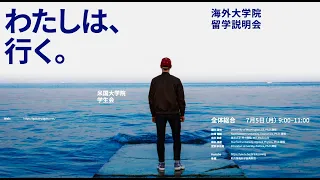 2021夏 - 受験総合編 - 海外大学院留学説明会