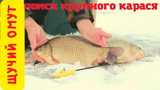 ЗИМНЯЯ РЫБАЛКА ЛОВЛЯ КРУПНОГО КАРАСЯ