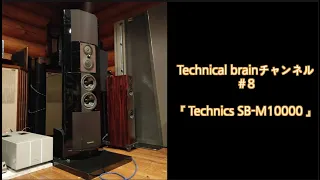 ＃8『technics SB-M10000』TECHNICAL BRAIN テクニカルブレーン 公式チャンネル