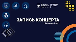 Выпускной 2021. Запись концерта