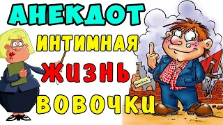 Смешной АНЕКДОТ про Вовочку и Училку и его Личную Жизнь | Самые смешные свежие анекдоты