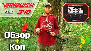 Minelab Vanquish 340: Обзор и коп от Юры (Рыжий КапАтєль. Кладоискатели UA) / Проф-Искатель