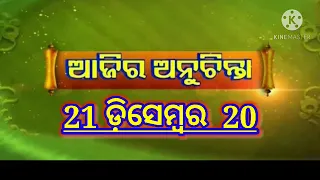 🔥🔥ଆଜିର ଅନୁଚିନ୍ତା|137|21Dec20||sadhu bani anuchinta||ajira anuchinta today#ajiraanuchinta#janibakatha