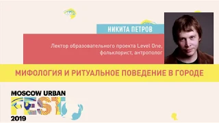 Мифология и ритуальное поведение в городе. Лекция Никиты Петрова. Level One