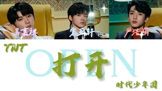 【TNT时代少年团】[2022无尽夏演唱会]马嘉祺宋亚轩严浩翔 cover《打开》认人向歌词版